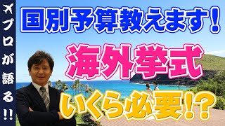 【海外挙式の相場は？】気になる海外挙式の金額について方面別で解説します！