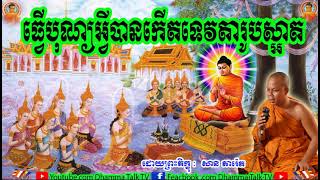 ធ្វើបុណ្យអ្វីបានកើតទេវតារូបស្អាត , ភិក្ខុ សាន ភារ៉េត , San Pheareth , Thvuer Bon Ahvei Bankaert Teav