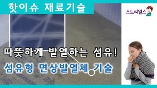 [대한민국 소재기술] 섬유형 면상발열체 기술