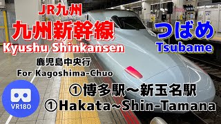 【VR車窓】JR九州 ①九州新幹線つばめ 鹿児島中央行「博多駅(Hakata)～新玉名駅(Shin-Tamana)」~Kyushu Shinkansen Tsubame~【VR180】