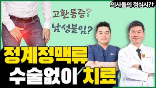 남성불임 유발하는 정계정맥류, 수술없이 치료!