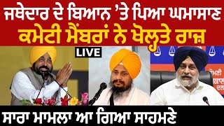 Jathedar ਦੇ ਬਿਆਨ ’ਤੇ ਪਿਆ ਘਮਾਸਾਣ, ਕਮੇਟੀ ਮੈਂਬਰਾਂ ਨੇ ਖੋਲ੍ਹਤੇ ਰਾਜ਼ | D5 Channel Punjabi