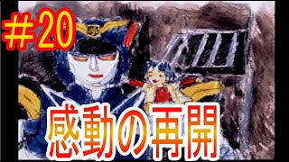 #20【実況】新たな20周年！！第二次勇者シリーズ大戦！！【ブレイブサーガ2】