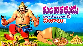 కుంభకర్ణుని గురించి మీకు తెలియని నిజాలు | untold facts of kumbakarna in telugu #unknowntelugufacts