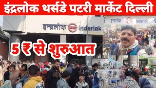 इंद्रलोक थर्सडे पटरी मार्केट दिल्ली।।Inderlok Thursday Patri Market Delhi।।Inderlok Market Delhi।।