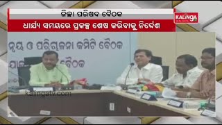 Kandhamal MP Dr Achyuta Samanta Attends Zilla Parishad Meeting In Boudh || KalingaTV