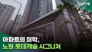 [아파트의 미학(美學)] 노원 롯데캐슬 시그니처 “수락산·불암산을 옮겨 놓다”