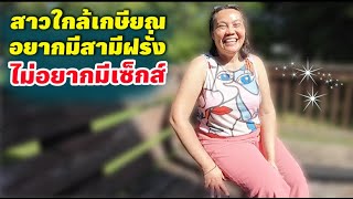 สาวใกล้เกษียณ อยากมีสามีฝรั่งไม่อยากมีเซ็กส์🫣ป้าโอ้ท