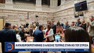 Καταχειροκροτήθηκε ο Αλέξης Τσίπρας στην Κοινοβουλευτική Ομάδα του ΣΥΡΙΖΑ | OPEN TV