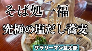 【孤独のグルメ案内】〜福井県池田町〜塩だし蕎麦\u0026山かけ\u0026お茶漬け＠そば処一福