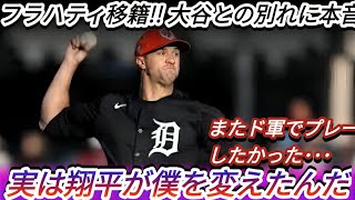 「フラハティ、移籍後も大谷愛を告白！『翔平には感謝しかない…』感動と爆笑の秘話とは？」 Samrual Swing