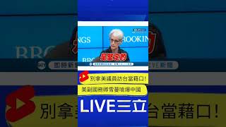 別想拿議員訪台當攻台藉口! 美國副國務卿雪蔓受訪嗆爆中國 霸氣喊話: 不應有任何破壞台海和平的單方面行動｜20230216｜#shorts