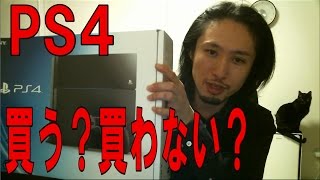 【PS4】プレイステーション4買う理由買わない理由【検討中の方必見】