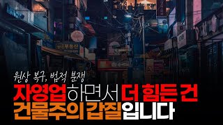 (※시청자댓글) 자영업하면서 더 힘든 건 바로 건물주의 갑질입니다. 요즘 진짜 건물주 갑질 문제 심각합니다.