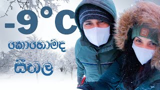 ජපානයේ -9°C සීතලේ දවසක් |SNOW IN JAPAN |日本の雪 | Hithumathe JAPAN Travel | 4K