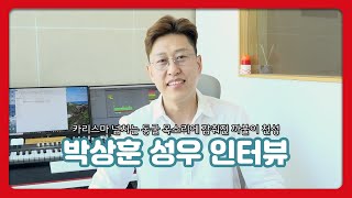 [아이러브캐릭터TV] 성우 박상훈 인터뷰_애니메이션 속 그 목소리