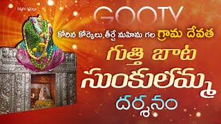 GOOTY BAATA SUNKULAMMA TEMPLE | Glorious Amma who fulfills the wishes GOOTY