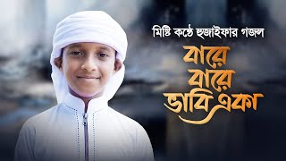 মিষ্টি কণ্ঠে হুজাইফার গজল । Bare Bare Vabi Eka । বারে বারে ভাবি একা । #স্মৃতির গান#Islamic_song_2021