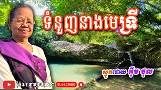 ទំនួននាង មេត្រី ស្មូត by Im Thol ប្រជុំកំណាព្យធម៌បទពីរោះៗ ប្រជុំធម្មសង្វេគ Smot 2024