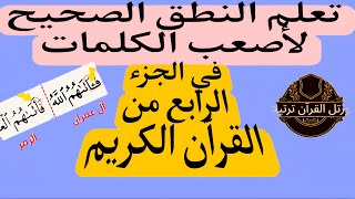 الجزء الرابع: تعلم نطق الكلمات الصعبة مع تصحيح الأخطاء الشائعة : سورة ال عمران