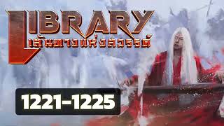 ตอนที่ 1221-1225 : Library เส้นทางแห่งสวรรค์ : อาณาจักร ภูผาฟังเพลิน