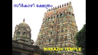 SIRKAZHI TEMPLE  - സീർകാഴി ക്ഷേത്രം