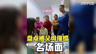 盘点被父母催婚名场面，孩子过年仍是单身，被父母直接赶出家门