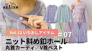 【高齢者にやさしいお洋服】ニット斜め釦ホール丸首カーディ／V首ベスト（ケアファッション・アクティブ2022年春夏号）