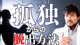 【孤独からの脱け出す】誰かといる時・1人でいる時、孤独を感じる。　ひとりぼっち/ぼっち/寂しい/