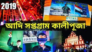 Kali puja 2019||Adisaptagram Kali Puja 2019||আদি সপ্তগ্রাম কালীপূজা 2019||adisaptagram Baji 2019