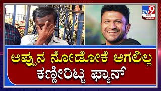 Puneeth Rajkumar: ಅಪ್ಪು ಸರ್​ ಜೀವಂತ ಇದ್ದಾಗ ನೋಡೋಕೆ ಆಗಲಿಲ್ಲ|Tv9Kannada