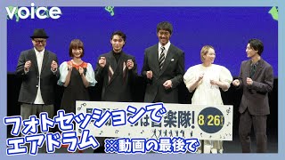 阿部寛・清野菜名・磯村勇斗・高杉真宙・見上愛ら舞台挨拶でエアドラム!?：『異動辞令は音楽隊！』完成披露試写会