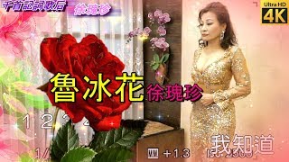 魯冰花（曾淑勤好歌，母親節快樂）千首記詞歌后徐瑰珍108年5月12日