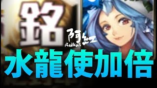 【神魔之塔】阿紅實況►『想抽水龍使看過來！』比夢魘還難的抽卡機登場！[ 抽卡測試 ]