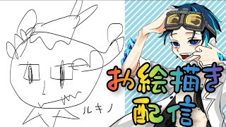 【お絵描き配信】ミニルキノの絵描き歌を完成させたいಠ_ಠ