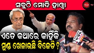 ସବୁଠି ମୋଦି ହାୱା | ଏତେ କଥାରେ କାହିଁକି ମୁଣ୍ଡ ଖେଳାଉଛି ବିଜେଡି ? Dinanka TV |