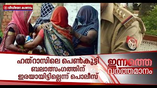 ഹത്‌റാസ് ബലാത്സംഗം; ഫോറന്‍സിക് പരിശോധനയില്‍ ബീജത്തിന്റെ അംശം കണ്ടെത്താനായിട്ടില്ലെന്ന് പൊലീസ്