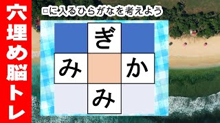 脳トレ【穴埋め脳トレ】【楽しく認知症予防！意外と悩む穴埋め脳トレ】高齢者必見のもの忘れ対策脳トレ！真ん中のマスに入るひらがなを考える脳トレ10問