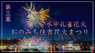 【尾道花火2023】水中花火打ち上げ！第三幕～尾道smile！～（広島県尾道市）／備後カメラ部【おのみち住吉花火まつり】