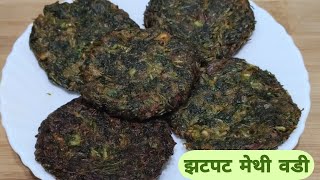 झटपट मेथी वडी । Quick Methichi Vadi। Quick Fenugreek tikki।By PreetiSamelRecipes