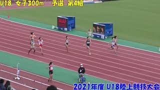 2021年度U18陸上競技大会　女子300ｍ　予選第4組