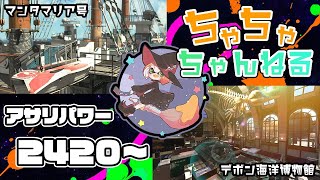 【マンタ/デボン】【パブロ】ガチマッチアサリ配信2420~【スプラトゥーン2】