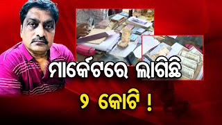 ମାର୍କେଟରେ ଲାଗିଛି 2 କୋଟି !  | Odisha Reporter