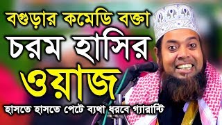 কমেডি বক্তার হাসির ওয়াজ | মাওঃ জাহাঙ্গীর আলম বগুড়া | Jahangir Alom Bangla Waz 2020 | IMB Waz