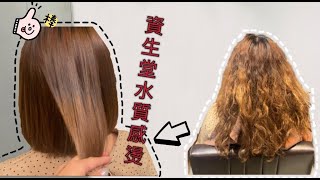 「資生堂水質感燙」有光澤的燙髮_JJ Hair Salon x TiNa