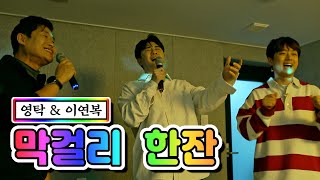 【클린버전】 영탁 & 이연복 - 막걸리 한잔 💙뽕숭아학당 37화💙 TV CHOSUN 210203 방송
