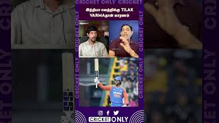 இந்தியா வெற்றிக்கு TILAK VARMAதான் காரணம் | IND Vs ENG T20 SERIES | ENG TOUR OF INDIA | TILAK VARMA