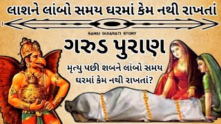 મૃત્યુ પછી શબને લાબોસમય ઘરમા કેમ રાખતા નથી || શું કારણ હોય છે || Garud puran || Vastu Shastra ||