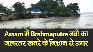 Assam में Brahmaputra का जलस्तर खतरे के निशान से ऊपर, आस-पास के इलाकों में भरा पानी