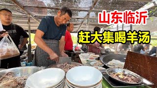 山东赶大集喝羊汤，熟羊肉只卖70一斤，大口吃肉大口喝酒，太美了【麦总去哪吃】